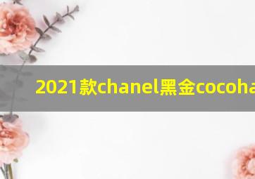 2021款chanel黑金cocohandle