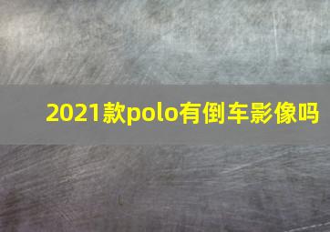 2021款polo有倒车影像吗