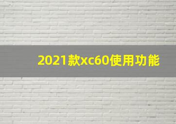 2021款xc60使用功能