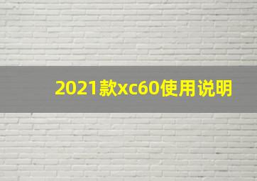 2021款xc60使用说明