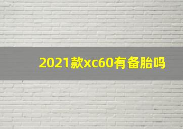 2021款xc60有备胎吗