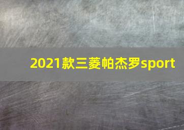 2021款三菱帕杰罗sport