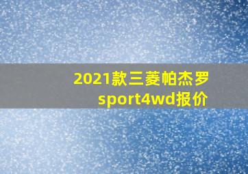 2021款三菱帕杰罗sport4wd报价