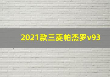 2021款三菱帕杰罗v93