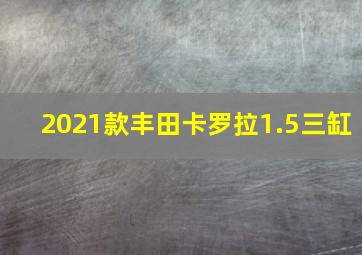 2021款丰田卡罗拉1.5三缸