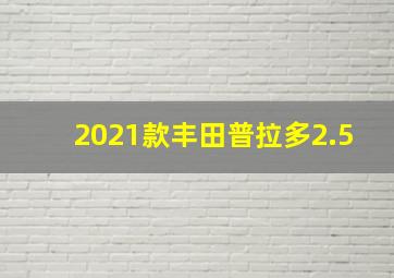 2021款丰田普拉多2.5