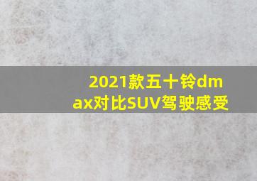 2021款五十铃dmax对比SUV驾驶感受