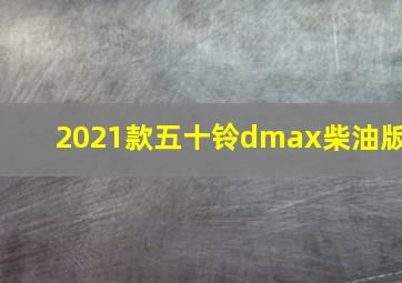 2021款五十铃dmax柴油版