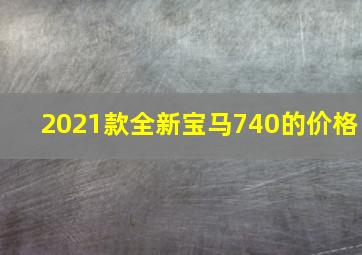 2021款全新宝马740的价格