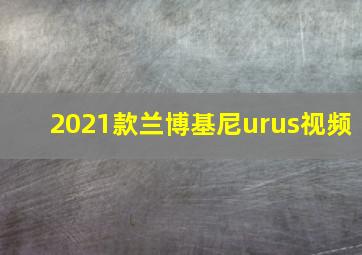 2021款兰博基尼urus视频