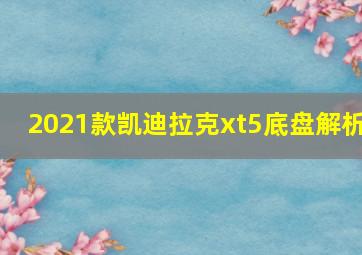 2021款凯迪拉克xt5底盘解析