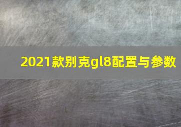 2021款别克gl8配置与参数