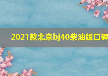 2021款北京bj40柴油版口碑