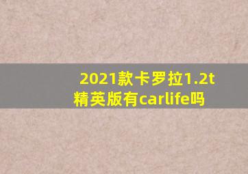 2021款卡罗拉1.2t精英版有carlife吗