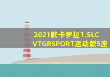 2021款卡罗拉1.5LCVTGRSPORT运动版5座