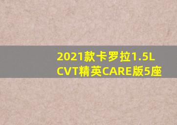 2021款卡罗拉1.5LCVT精英CARE版5座