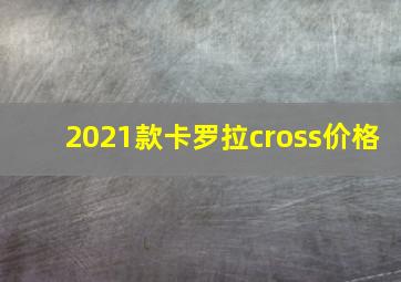 2021款卡罗拉cross价格