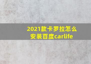 2021款卡罗拉怎么安装百度carlife