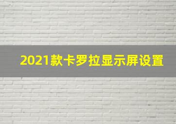 2021款卡罗拉显示屏设置