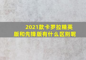 2021款卡罗拉精英版和先锋版有什么区别呢