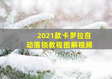 2021款卡罗拉自动落锁教程图解视频