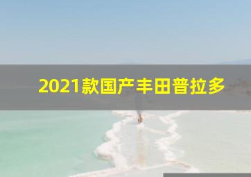 2021款国产丰田普拉多