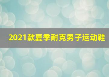 2021款夏季耐克男子运动鞋