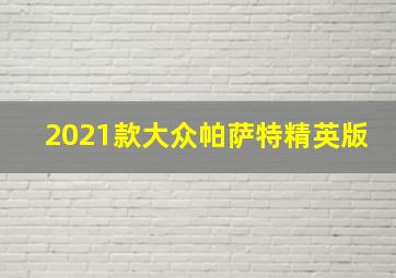 2021款大众帕萨特精英版