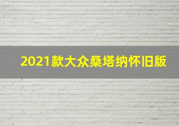 2021款大众桑塔纳怀旧版