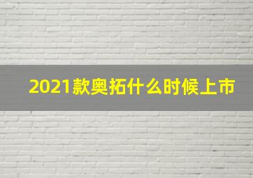 2021款奥拓什么时候上市