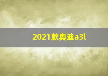 2021款奥迪a3l