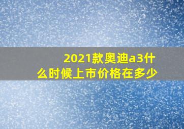 2021款奥迪a3什么时候上市价格在多少