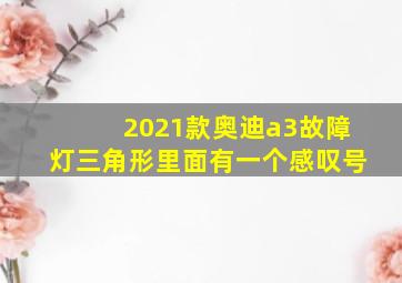 2021款奥迪a3故障灯三角形里面有一个感叹号