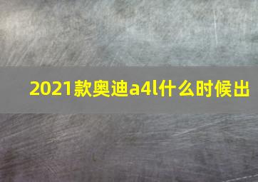 2021款奥迪a4l什么时候出