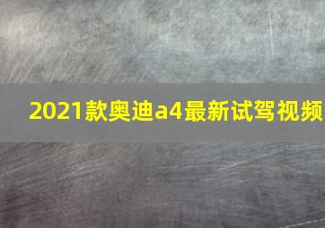 2021款奥迪a4最新试驾视频