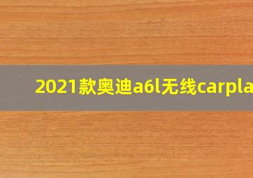 2021款奥迪a6l无线carplay