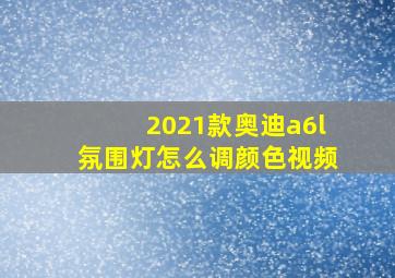 2021款奥迪a6l氛围灯怎么调颜色视频