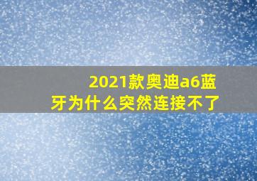 2021款奥迪a6蓝牙为什么突然连接不了