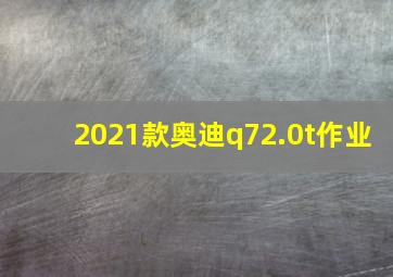 2021款奥迪q72.0t作业