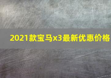 2021款宝马x3最新优惠价格