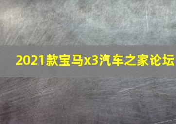 2021款宝马x3汽车之家论坛