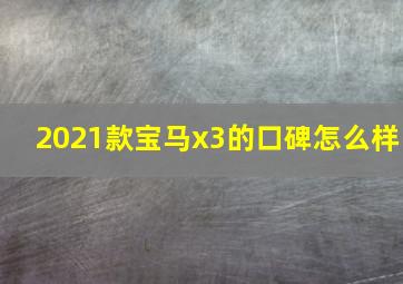 2021款宝马x3的口碑怎么样