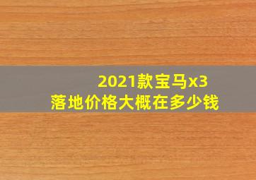 2021款宝马x3落地价格大概在多少钱