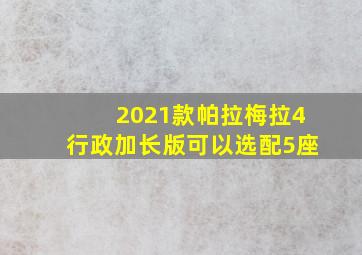 2021款帕拉梅拉4行政加长版可以选配5座