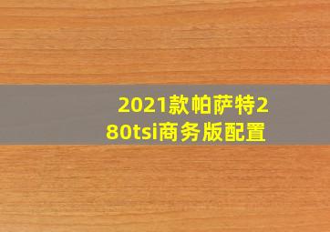 2021款帕萨特280tsi商务版配置