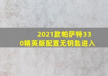 2021款帕萨特330精英版配置无钥匙进入