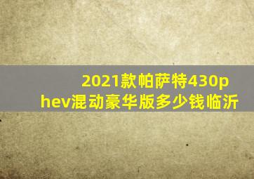 2021款帕萨特430phev混动豪华版多少钱临沂