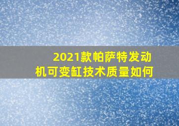 2021款帕萨特发动机可变缸技术质量如何