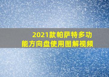 2021款帕萨特多功能方向盘使用图解视频