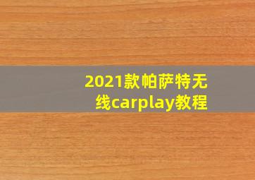 2021款帕萨特无线carplay教程